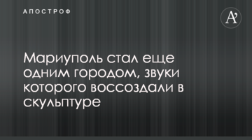 Маріуполь став ще одним містом, звуки якого відтворили у скульптурі