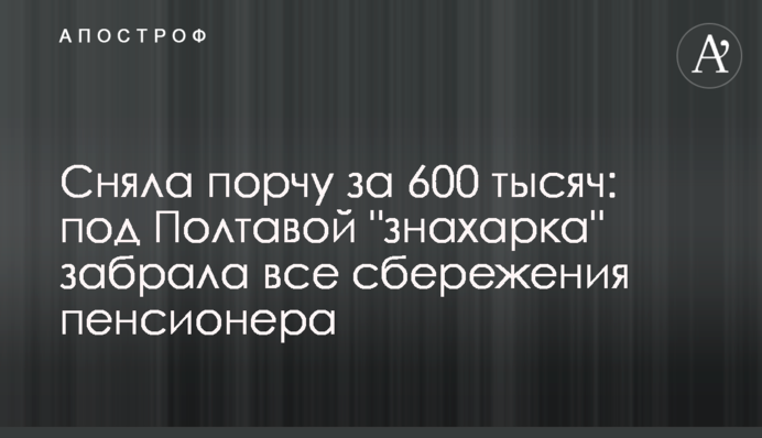 Сняла порчу за 600 тысяч: под Полтавой 