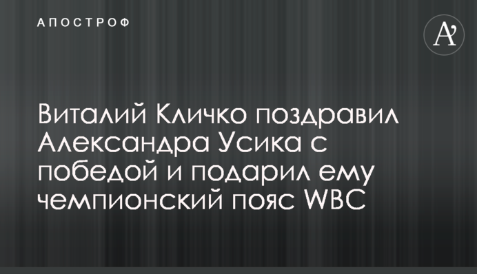 Виталий Кличко поздравил Александра Усика с победой и подарил ему чемпионский пояс WBC