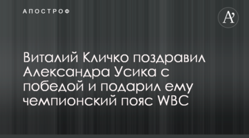 Віталій Кличко привітав Олександра Усика з перемогою та подарував йому чемпіонський пояс WBC