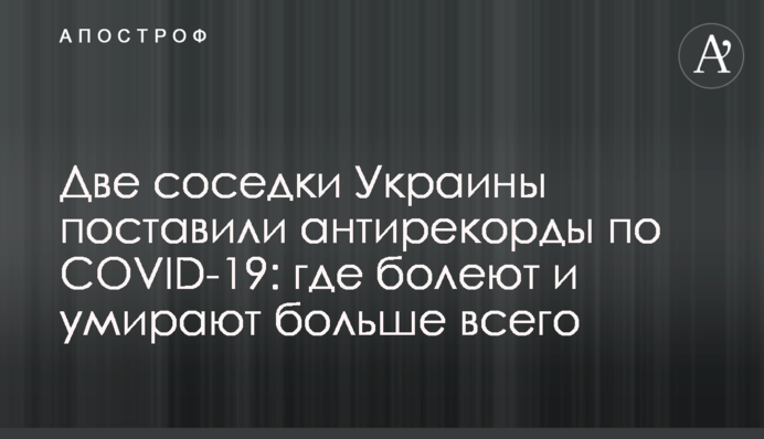 Дві сусідки України поставили антирекорди по COVID-19: де хворіють і вмирають найбільше