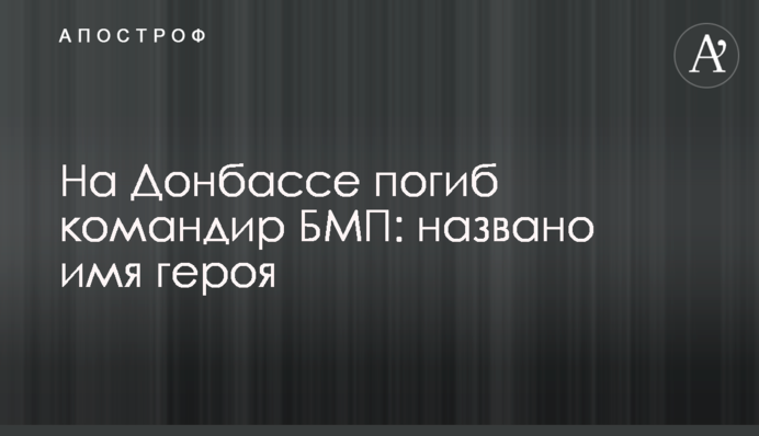 На Донбасі загинув командир БМП: названо ім'я героя