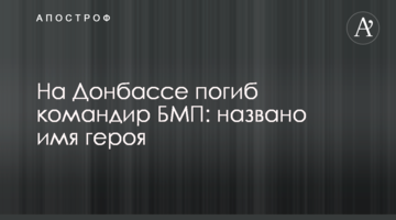 На Донбасі загинув командир БМП: названо ім'я героя