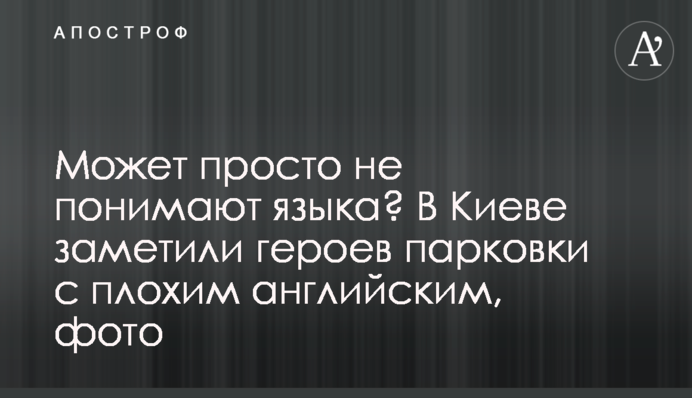 Може просто не розуміють мови? У Києві помітили героїв парковки з поганою англійською, фото