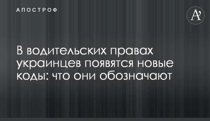 У водійських правах українців з'являться нові коди: що вони означають