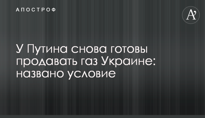 У Путіна знову готові продавати газ Україні: названо умову