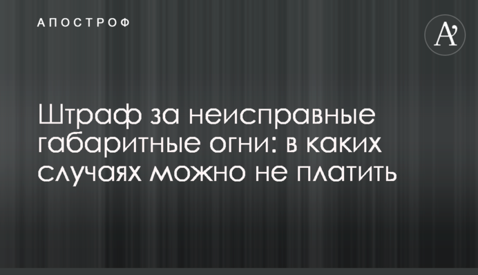 Штраф за несправні габаритні вогні: в яких випадках можна не платити