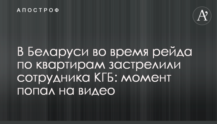 У Білорусі під час рейду по квартирах застрелили співробітника КДБ: момент потрапив на відео