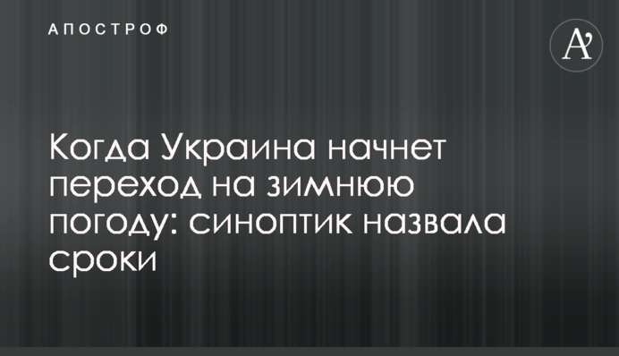 Коли Україна почне перехід на зимову погоду: синоптик назвала терміни