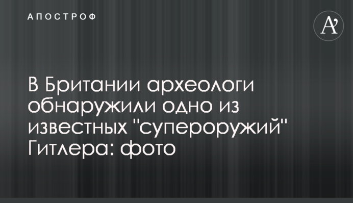 У Британії археологи виявили одну з відомих 
