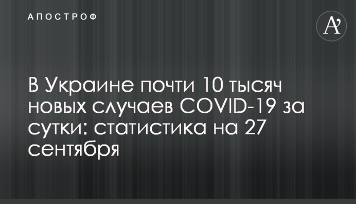 ​В Украине почти 10 тысяч новых случаев COVID-19 за сутки: статистика на 27 сентября