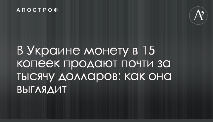 В Україні монету в 15 копійок продають майже за тисячу доларів: як вона виглядає