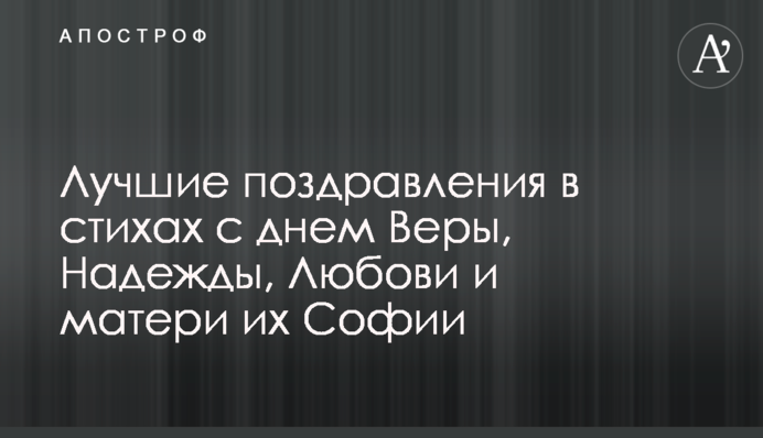 Кращі вітання у віршах з днем Віри, Надії, Любові та матері їх Софії