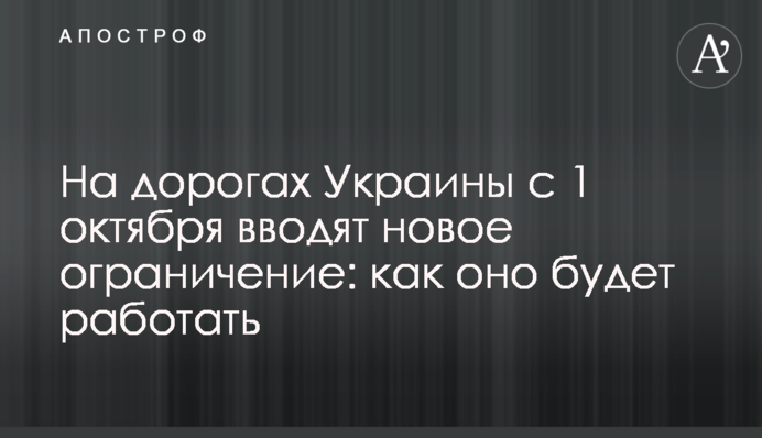 На дорогах України з 1 жовтня вводять нове обмеження: як воно працюватиме