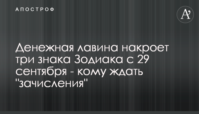 Грошова лавина накриє три знаки Зодіаку з 29 вересня - кому чекати 