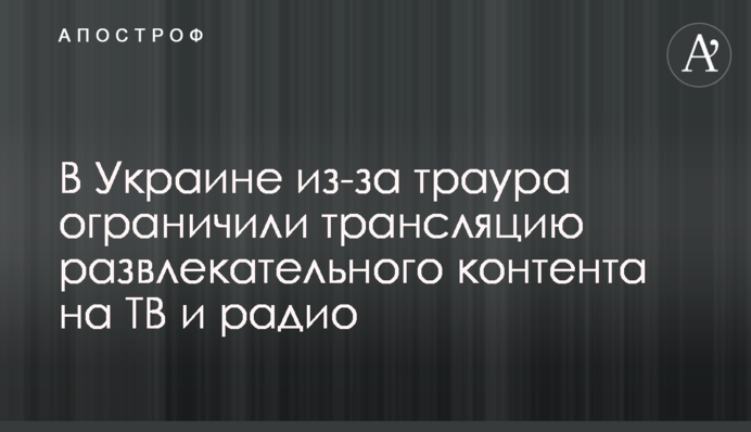 В Україні через траур обмежили трансляцію розважального контенту на ТБ і радіо