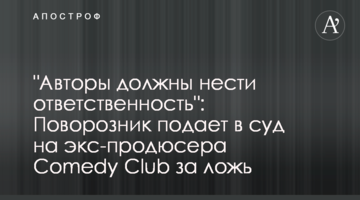 "Автори мають нести відповідальність": Поворозник подає до суду на експродюсера Comedy Club за брехню