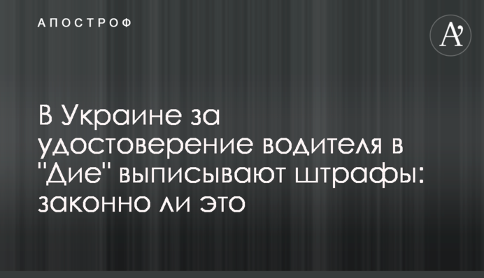 В Украине за удостоверение водителя в 