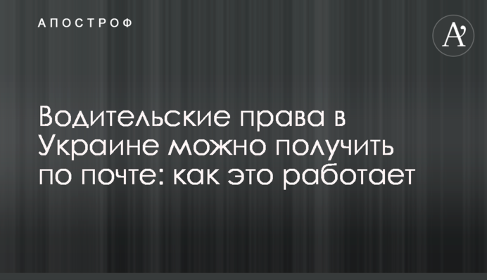 Водійські права в Україні можна отримати поштою: як це працює