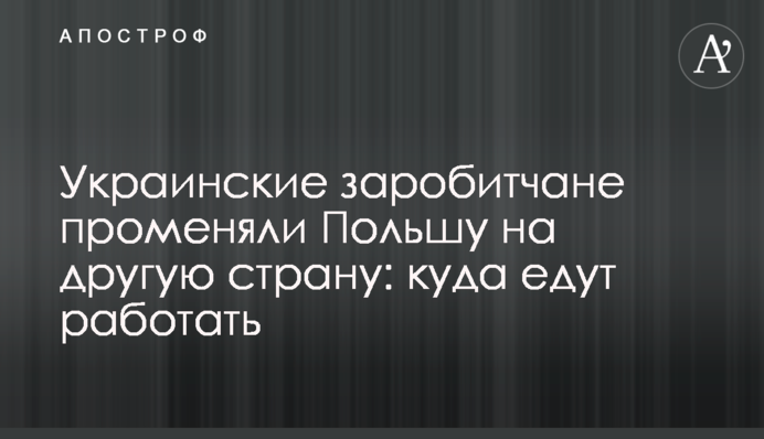 Українські заробітчани проміняли Польщу на іншу країну: куди їдуть працювати