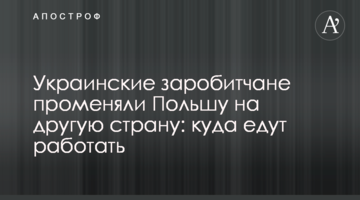 Украинские заробитчане променяли Польшу на другую страну: куда едут работать