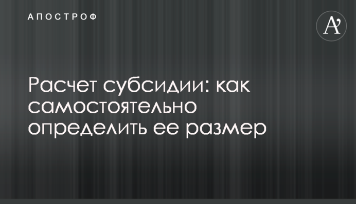 Расчет субсидии: как самостоятельно определить ее размер