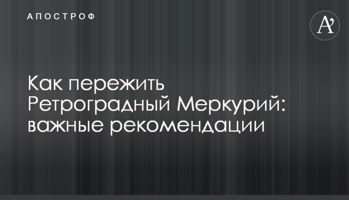 Як пережити Ретроградний Меркурій: важливі рекомендації