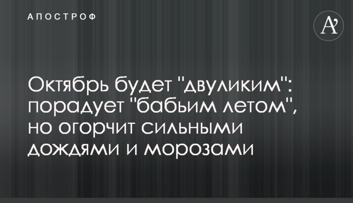 Жовтень буде 