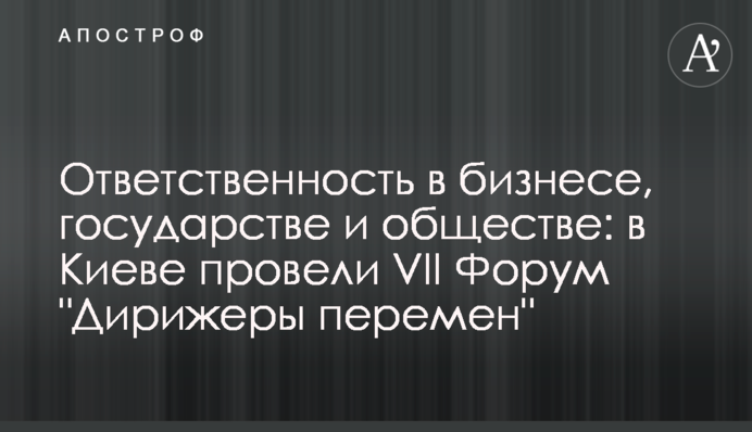 Відповідальність у бізнесі, державі та суспільстві: в Києві провели VII Форум 