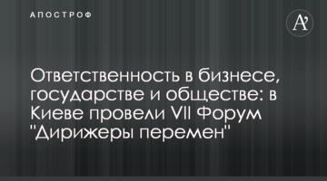 Ответственность в бизнесе, государстве и обществе: в Киеве провели VII Форум "Дирижеры перемен"