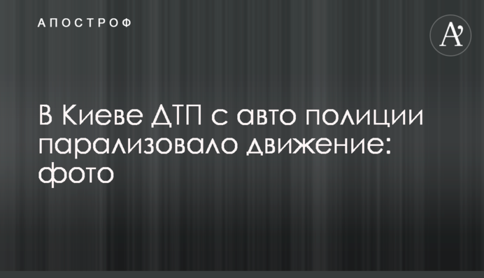 У Києві ДТП з авто поліції паралізувало рух: фото