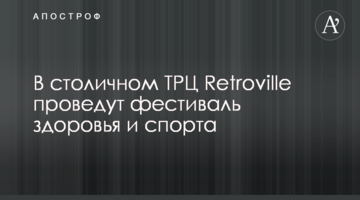 В столичном ТРЦ Retroville проведут фестиваль здоровья и спорта