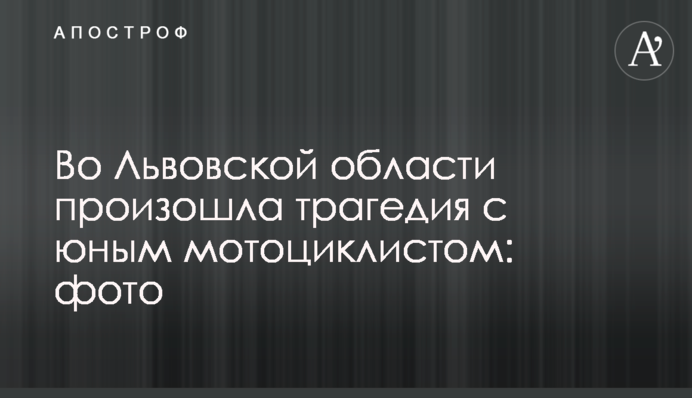 У Львівській області сталася трагедія з юним мотоциклістом: фото