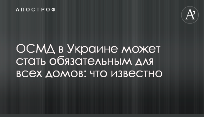 ОСМД в Украине может стать обязательным для всех домов: что известно