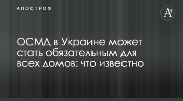 ОСМД в Украине может стать обязательным для всех домов: что известно