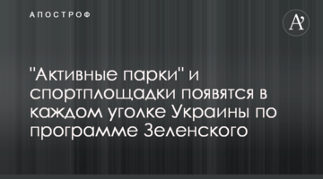 "Активні парки" та спортмайданчики з’являться у кожному куточку України за програмою Зеленського