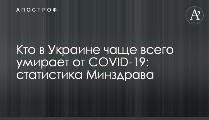 ​Кто в Украине чаще всего умирает от COVID-19: статистика Минздрава