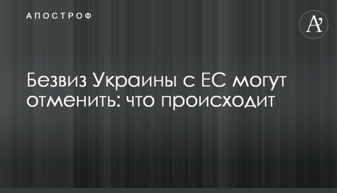 Безвиз Украины с ЕС могут отменить: что происходит