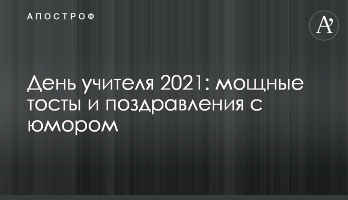 День вчителя 2021: потужні тости і привітання з гумором