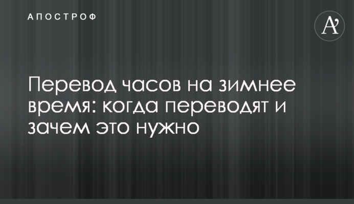 Переведення годинника на зимовий час: коли переводять і навіщо це потрібно
