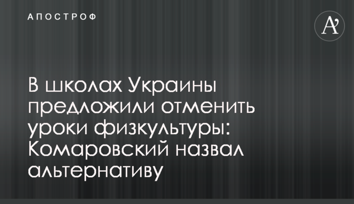 У школах України запропонували скасувати уроки фізкультури: Комаровський назвав альтернативу