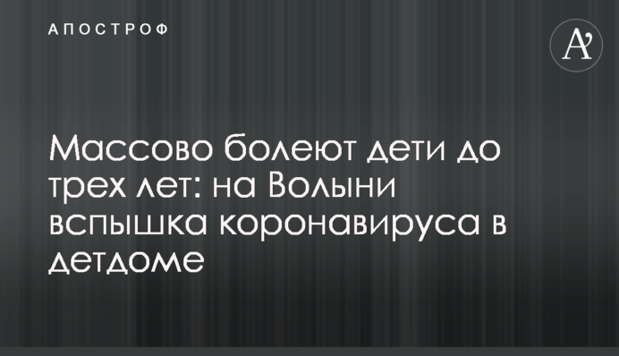 Масово хворіють діти до трьох років: на Волині спалах коронавірусу в дитбудинку