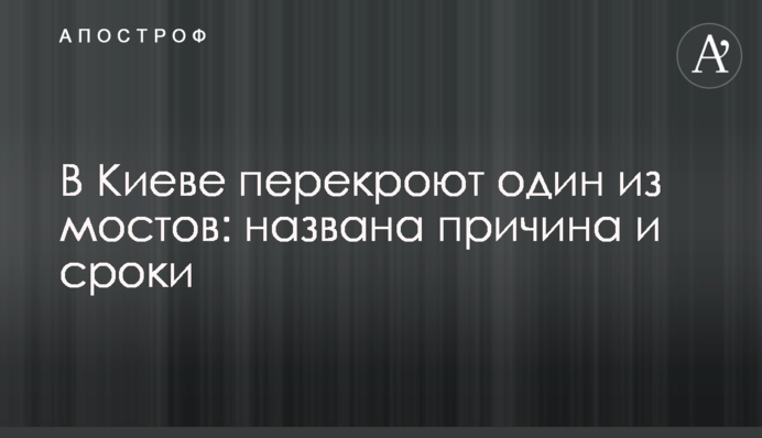 В Киеве перекроют один из мостов: названа причина и сроки