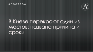 В Киеве перекроют один из мостов: названа причина и сроки