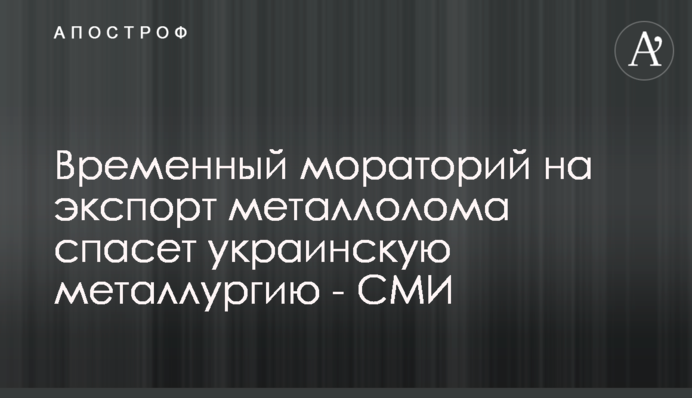 Временный мораторий на экспорт металлолома спасет украинскую металлургию - СМИ