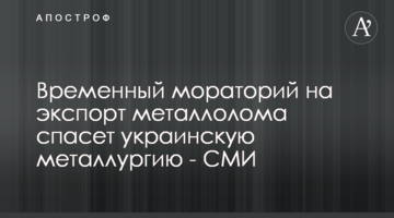 Временный мораторий на экспорт металлолома спасет украинскую металлургию - СМИ