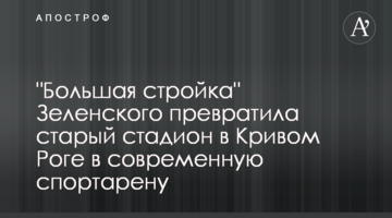 "Велике будівництво" Зеленського перетворило старий стадіон у Кривому Розі на сучасну спортарену