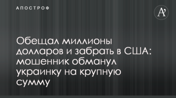 Обіцяв мільйони доларів і забрати до США: шахрай обдурив українку на велику суму