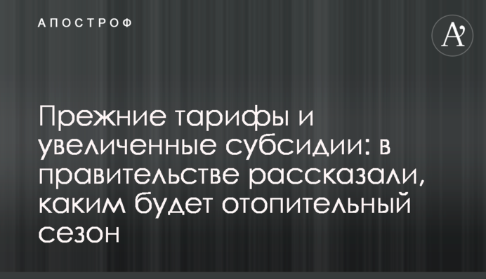 Прежние тарифы и увеличенные субсидии: в правительстве рассказали, каким будет отопительный сезон