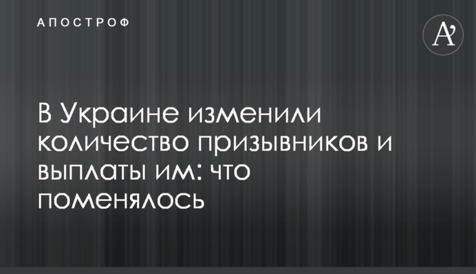 В Україні змінили кількість призовників і виплати їм: що змінилося